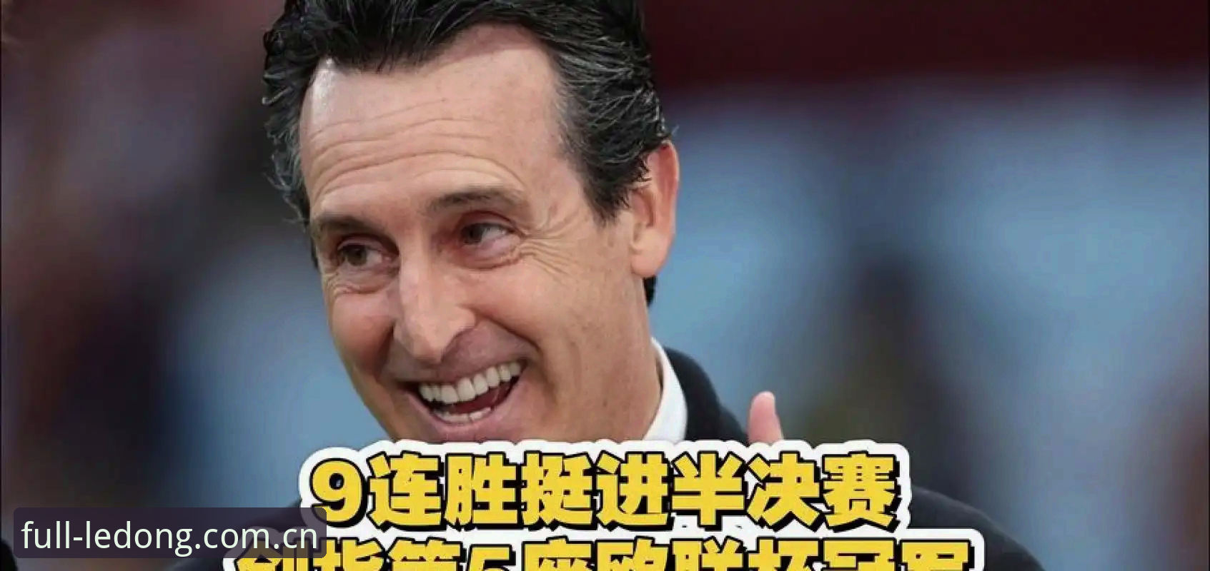 欧联杯决赛全记录——维拉30年首冠，埃梅里再创历史