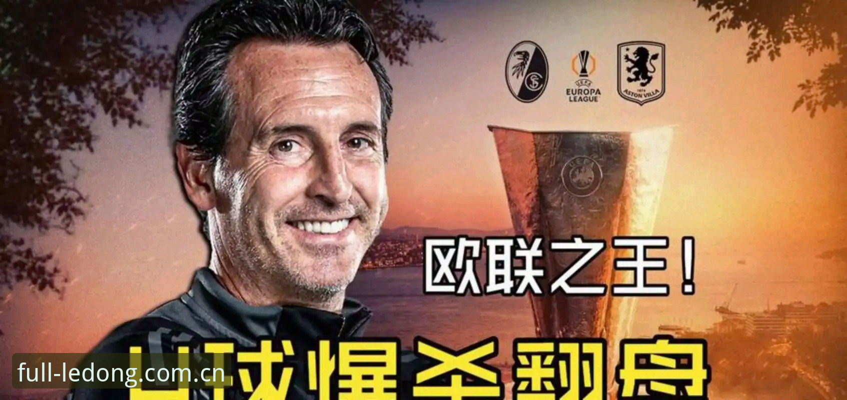 欧联杯决赛全记录——维拉30年首冠，埃梅里再创历史