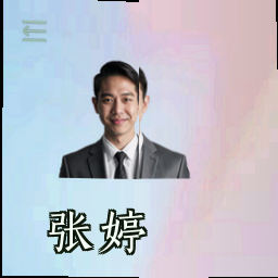 张婷